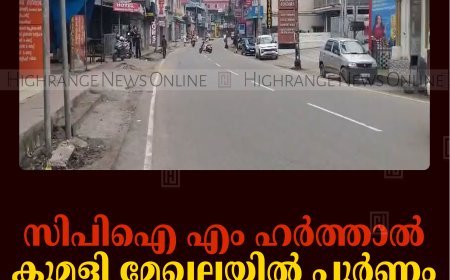 സിപിഐ എം ഹര്‍ത്താല്‍ കുമളി മേഖലയില്‍ പൂര്‍ണം