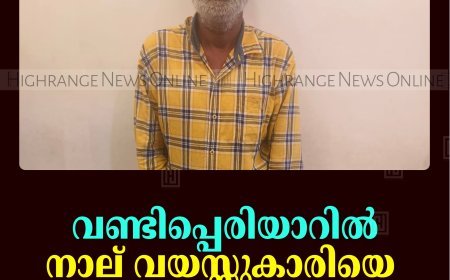 വണ്ടിപ്പെരിയാറില്‍ നാല് വയസ്സുകാരിയെ പീഡിപ്പിച്ച പ്രതി പിടിയില്‍