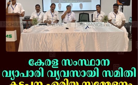 കേരള സംസ്ഥാന വ്യാപാരി വ്യവസായി സമിതി കട്ടപ്പന ഏരിയ സമ്മേളനം നടത്തി