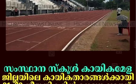 സംസ്ഥാന സ്‌കൂള്‍ കായികമേള: ജില്ലയിലെ കായികതാരങ്ങള്‍ക്കായി 21, 22 തീയതികളില്‍ നെടുങ്കണ്ടത്ത് പരിശീലന ക്യാമ്പ് നടക്കും