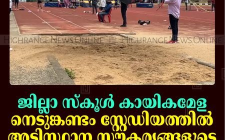 ജില്ലാ സ്‌കൂള്‍ കായികമേള: നെടുങ്കണ്ടം സ്റ്റേഡിയത്തില്‍ അടിസ്ഥാന സൗകര്യങ്ങളുടെ അഭാവം പ്രതിസന്ധിയാകുന്നു
