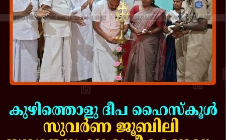 കുഴിത്തൊളു ദീപ ഹൈസ്‌കൂള്‍ സുവര്‍ണ ജൂബിലി: സ്വാഗതസംഘ രൂപീകരണവും ലോഗോ പ്രകാശനവും നടത്തി
