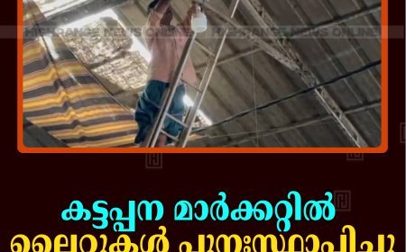 കട്ടപ്പന മാര്‍ക്കറ്റില്‍ ലൈറ്റുകള്‍ പുനഃസ്ഥാപിച്ചു