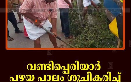 വണ്ടിപ്പെരിയാര്‍ പഴയ പാലം ശുചീകരിച്ച് ബിജെപി പ്രവര്‍ത്തകര്‍