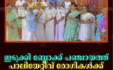 ഇടുക്കി ബ്ലോക്ക് പഞ്ചായത്ത് പാലിയേറ്റീവ് രോഗികള്‍ക്ക് ഭക്ഷ്യക്കിറ്റ് വിതരണം ചെയ്തു 