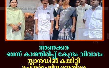 അണക്കര ബസ് കാത്തിരിപ്പ് കേന്ദ്രം വിവാദം: സ്റ്റാന്‍ഡിങ് കമ്മിറ്റി ചെയര്‍പേഴ്‌സനെതിരെ നടപടി സ്വീകരിക്കാന്‍ പഞ്ചായത്ത് കമ്മിറ്റിയില്‍ തീരുമാനം 