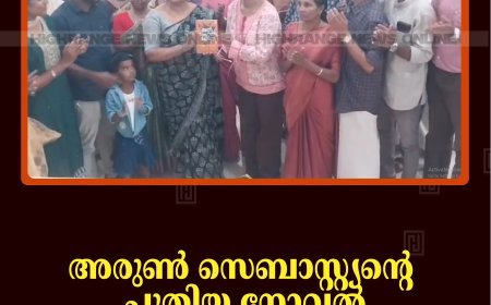 അരുണ്‍ സെബാസ്റ്റ്യന്റെ പുതിയ നോവല്‍ 'ജല്‍ ജംഗല്‍ ജമീന്‍'  പ്രകാശനം ചെയ്തു