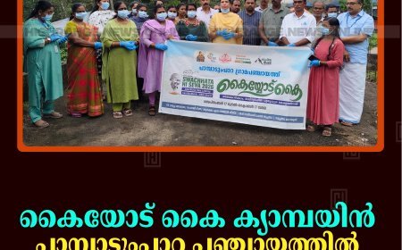 കൈയോട് കൈ ക്യാമ്പയിന്‍: പാമ്പാടുംപാറ പഞ്ചായത്തില്‍ വാര്‍ഡുതല ശുചീകരണം ആരംഭിച്ചു