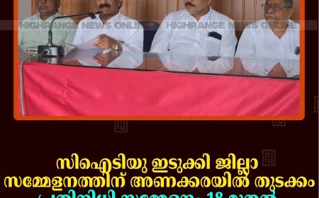 സിഐടിയു ഇടുക്കി ജില്ലാ സമ്മേളനത്തിന് അണക്കരയില്‍ തുടക്കം: പ്രതിനിധി സമ്മേളനം 18 മുതല്‍: 20ന് പ്രകടനവും പൊതുസമ്മേളനവും