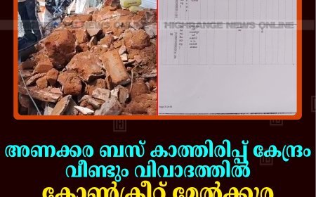 അണക്കര ബസ് കാത്തിരിപ്പ് കേന്ദ്രം വീണ്ടും വിവാദത്തില്‍: കോണ്‍ക്രീറ്റ് മേല്‍ക്കൂര രേഖകളില്‍ മാത്രം    