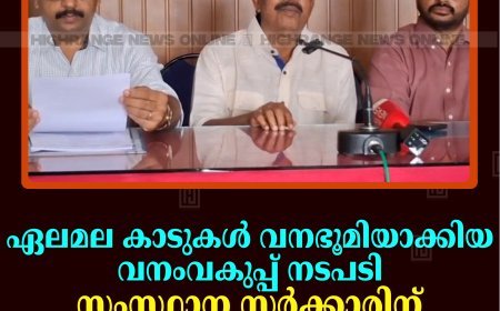 ഏലമല കാടുകള്‍ വനഭൂമിയാക്കിയ വനംവകുപ്പ് നടപടി: സംസ്ഥാന സര്‍ക്കാരിന് ഹൈക്കോടതി നോട്ടീസ് നല്‍കി