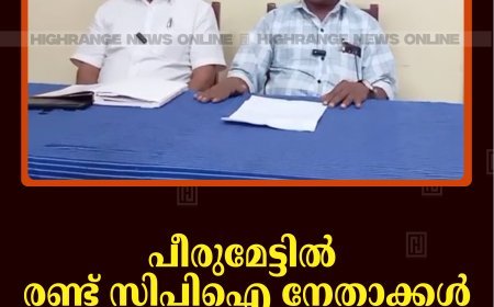 പീരുമേട്ടില്‍ രണ്ട് സിപിഐ നേതാക്കള്‍ ആര്‍എസ്പിയില്‍ ചേര്‍ന്നു