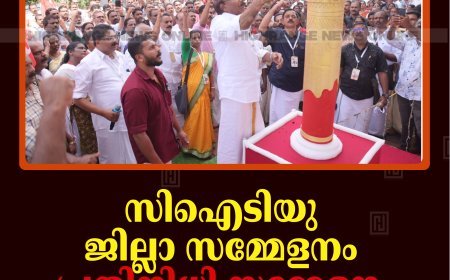 സിഐടിയു ജില്ലാ സമ്മേളനം: പ്രതിനിധി സമ്മേളനം അണക്കരയിൽ തുടങ്ങി