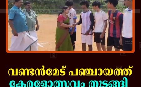 വണ്ടന്‍മേട് പഞ്ചായത്ത് കേരളോത്സവം തുടങ്ങി 