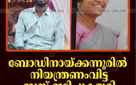 ബോഡിനായ്ക്കന്നൂരില്‍ നിയന്ത്രണംവിട്ട ബസ് ഇടിച്ചുകയറി അമ്മയും മകനും മരിച്ചു