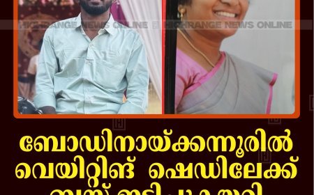 ബോഡിനായ്ക്കന്നൂരില്‍ വെയിറ്റിങ്  ഷെഡിലേക്ക്  ബസ് ഇടിച്ചുകയറി അമ്മയും മകനും മരിച്ചു. 