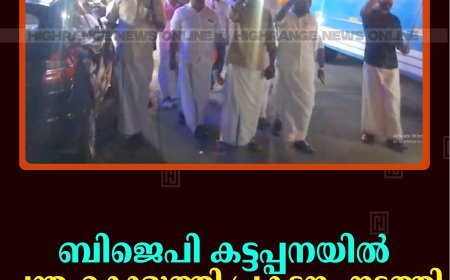 ബിജെപി കട്ടപ്പനയില്‍ പന്തംകൊളുത്തി പ്രകടനം നടത്തി   