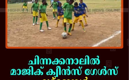 ചിന്നക്കനാലില്‍ മാജിക് ക്വീന്‍സ് ഗേള്‍സ് ഫുട്‌ബോള്‍ ടൂര്‍ണമെന്റ് നടത്തി 