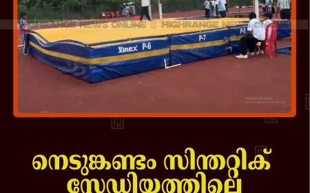 നെടുങ്കണ്ടം സിന്തറ്റിക് സ്റ്റേഡിയത്തിലെ ജമ്പിങ് മാറ്റുകള്‍ നശിക്കുന്നു