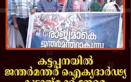 കട്ടപ്പനയില്‍ ജന്തര്‍മന്തര്‍ ഐക്യദാര്‍ഢ്യ കൂട്ടായ്മക്ക് നേരെ ബിജെപി പ്രതിഷേധം