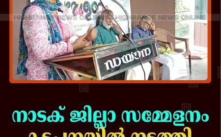നാടക് ജില്ലാ സമ്മേളനം കട്ടപ്പനയില്‍ നടത്തി
