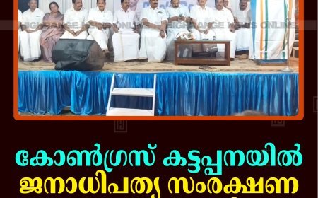 കോണ്‍ഗ്രസ് കട്ടപ്പനയില്‍ ജനാധിപത്യ സംരക്ഷണ സംഗമം നടത്തി  