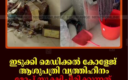 ഇടുക്കി മെഡിക്കല്‍ കോളേജ് ആശുപത്രി വൃത്തിഹീനം: മോപ്പ് സൂക്ഷിച്ചിരിക്കുന്നത് വാട്ടര്‍ പ്യൂരിഫയറിനുള്ളില്‍