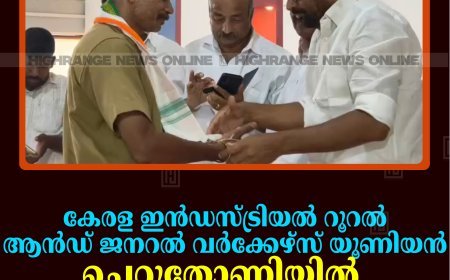 കേരള ഇന്‍ഡസ്ട്രിയല്‍ റൂറല്‍ ആന്‍ഡ് ജനറല്‍ വര്‍ക്കേഴ്‌സ് യൂണിയന്‍ ചെറുതോണിയില്‍ കണ്‍വന്‍ഷന്‍ നടത്തി