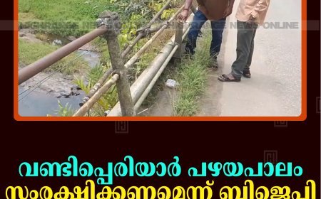 വണ്ടിപ്പെരിയാര്‍ പഴയപാലം സംരക്ഷിക്കണമെന്ന് ബിജെപി 