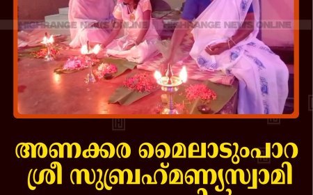 അണക്കര മൈലാടുംപാറ ശ്രീ സുബ്രഹ്‌മണ്യസ്വാമി ക്ഷേത്രത്തില്‍ സര്‍വൈശ്വര്യ പൂജ നടത്തി
