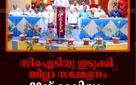 സിഐടിയു ഇടുക്കി ജില്ലാ സമ്മേളനം: 20ന് റാലിയും പൊതുസമ്മേളനം