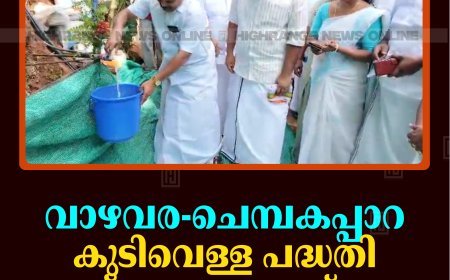 വാഴവര-ചെമ്പകപ്പാറ കുടിവെള്ള പദ്ധതി ഉദ്ഘാടനംചെയ്തു