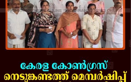കേരള കോണ്‍ഗ്രസ് നെടുങ്കണ്ടത്ത് മെമ്പര്‍ഷിപ്പ് ക്യാമ്പയിന്‍ നടത്തി 