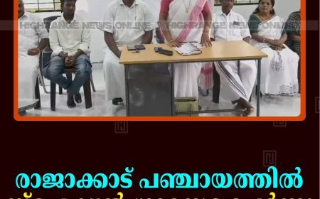 രാജാക്കാട് പഞ്ചായത്തില്‍ സ്‌പെഷ്യല്‍ ഗ്രാമസഭ ചേര്‍ന്നു 