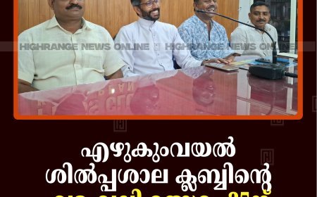   എഴുകുംവയല്‍ ശില്‍പ്പശാല ക്ലബ്ബിന്റെ വടംവലി മത്സരം 25ന്