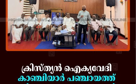 ക്രിസ്ത്യന്‍ ഐക്യവേദി കാഞ്ചിയാര്‍ പഞ്ചായത്ത് പ്രവര്‍ത്തക സമ്മേളനം ചേര്‍ന്നു