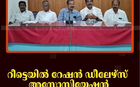 റീട്ടെയില്‍ റേഷന്‍ ഡീലേഴ്സ് അസോസിയേഷന്‍ ജില്ലാ സമ്മേളനം 21ന് കട്ടപ്പനയില്‍
