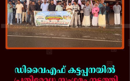 ഡിവൈഎഫ് കട്ടപ്പനയിൽ പ്രതിരോധ സംഗമം നടത്തി