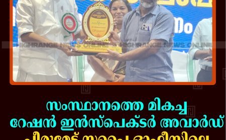 സംസ്ഥാനത്തെ മികച്ച റേഷന്‍ ഇന്‍സ്‌പെക്ടര്‍ അവാര്‍ഡ് പീരുമേട് സപ്ലൈ ഓഫീസിലെ ഷിജു തോമസിന്  