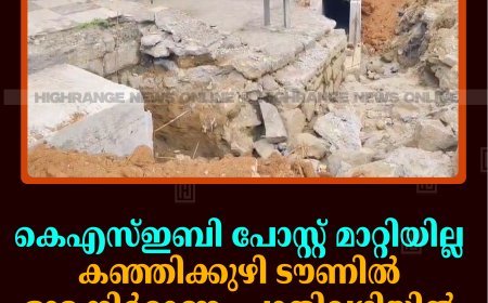 കെഎസ്ഇബി പോസ്റ്റ് മാറ്റിയില്ല: കഞ്ഞിക്കുഴി ടൗണില്‍ ഓട നിര്‍മാണം പാതിവഴിയില്‍: ഗതാഗതക്കുരുക്ക് രൂക്ഷം 