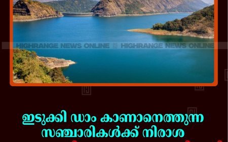 ഇടുക്കി ഡാം കാണാനെത്തുന്ന സഞ്ചാരികള്‍ക്ക് നിരാശ: പൂജ അവധിക്കും പ്രവേശനം വിലക്കി അധികൃതര്‍ 