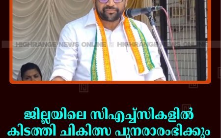 ജില്ലയിലെ സിഎച്ച്‌സികളില്‍ കിടത്തി ചികിത്സ പുനരാരംഭിക്കും: റോയി കെ പൗലോസ് എംഎല്‍എ 