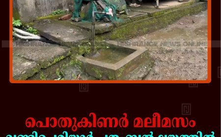 പൊതുകിണര്‍ മലീമസം: വണ്ടിപ്പെരിയാര്‍ ചതംബല്‍ ലയത്തില്‍ ഡെങ്കിപ്പനി പടര്‍ന്നുപിടിക്കുന്നു