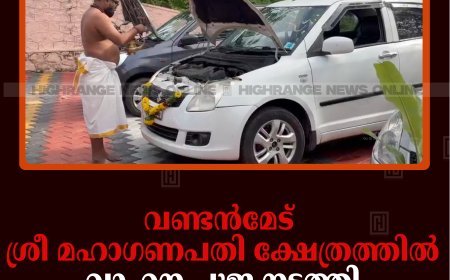 വണ്ടന്‍മേട് ശ്രീ മഹാഗണപതി ക്ഷേത്രത്തില്‍ വാഹന പൂജ നടത്തി 