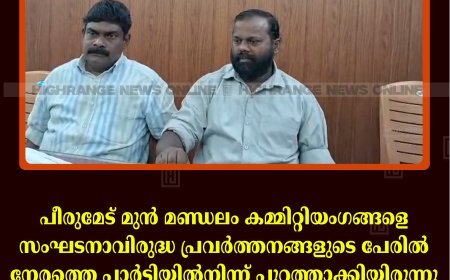 പീരുമേട് മുന്‍ മണ്ഡലം കമ്മിറ്റിയംഗങ്ങളെ സംഘടനാവിരുദ്ധ പ്രവര്‍ത്തനങ്ങളുടെ പേരില്‍ നേരത്തെ പാര്‍ട്ടിയില്‍നിന്ന് പുറത്താക്കിയിരുന്നു: സിപിഐ ജില്ലാ നേതൃത്വം 