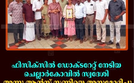 ഫിസിക്‌സില്‍ ഡോക്ടറേറ്റ് നേടിയ ചെല്ലാര്‍കോവില്‍ സ്വദേശി അന്നു ആന്‍സ് സണ്ണിയെ അനുമോദിച്ചു