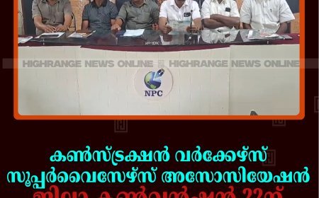കണ്‍സ്ട്രക്ഷന്‍ വര്‍ക്കേഴ്സ് സൂപ്പര്‍വൈസേഴ്സ് അസോസിയേഷന്‍ ജില്ലാ കണ്‍വന്‍ഷന്‍ 22ന് തൂക്കുപാലത്ത്