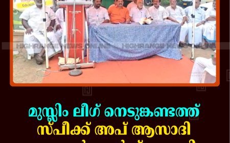 മുസ്ലിം ലീഗ് നെടുങ്കണ്ടത്ത് സ്പീക്ക് അപ് ആസാദി കോണ്‍ഫറന്‍സ് നടത്തി