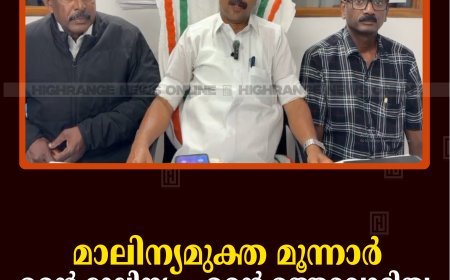 മാലിന്യമുക്ത മൂന്നാര്‍: 'എന്റെ മാലിന്യം, എന്റെ ഉത്തരവാദിത്വം' എന്ന സന്ദേശമുയര്‍ത്തി ശുചീകരണം ആരംഭിച്ചു