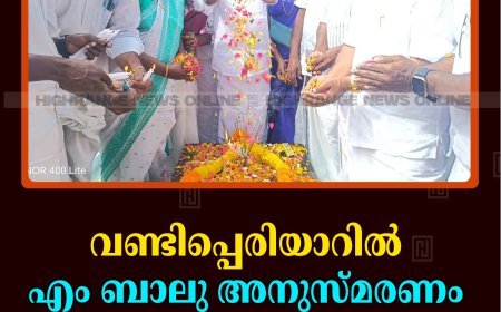 വണ്ടിപ്പെരിയാറില്‍ എം ബാലു അനുസ്മരണം നടത്തി 